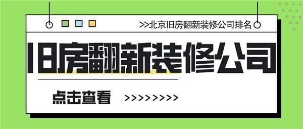 北京哪個(gè)老房翻新公司好？（老房翻新前的準(zhǔn)備工作）