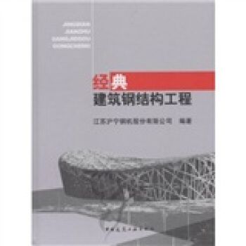 鋼結(jié)構(gòu)中國(guó)建筑工業(yè)出版社第四版課后答案電子版（鋼結(jié)構(gòu)中國(guó)建筑工業(yè)出版社第四版課后答案電子版查詢）