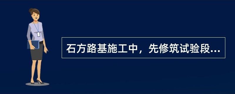 地基加固工程應(yīng)在正式施工前進(jìn)行試驗(yàn)段施工（地基加固效果檢測(cè)方法）