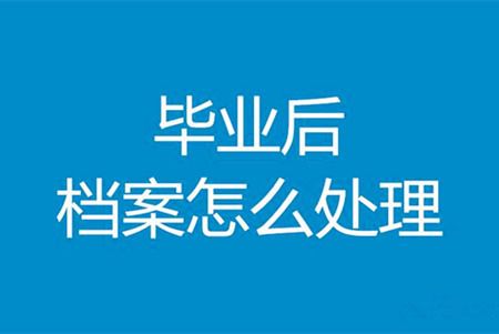 檔案托管有什么好處？（檔案托管有哪些優(yōu)勢(shì)？）