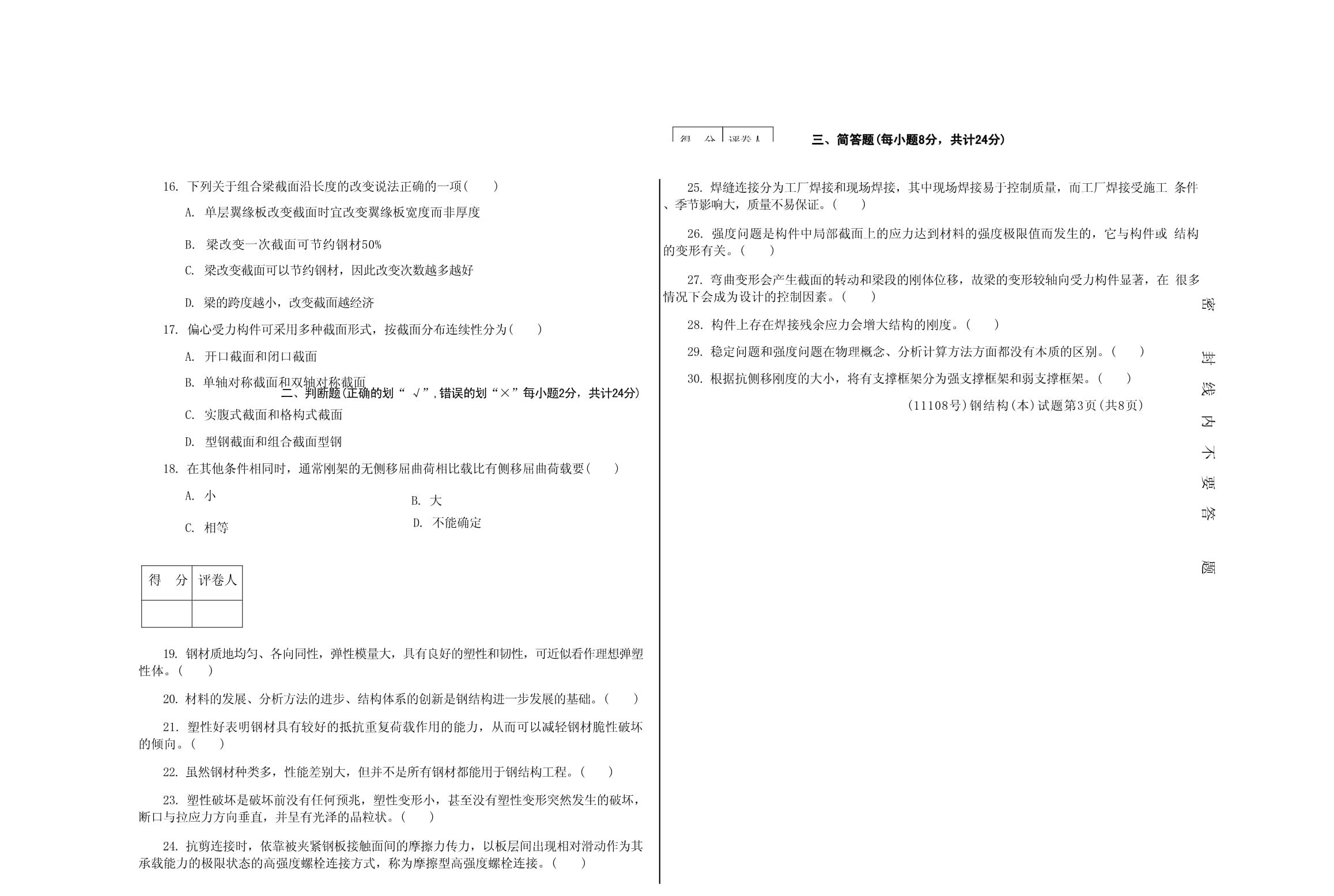 鋼結(jié)構(gòu)簡(jiǎn)答題答案（鋼材的主要力學(xué)性能（機(jī)械性能）通常是指鋼廠生產(chǎn)提供的鋼材在標(biāo)準(zhǔn)條件下）