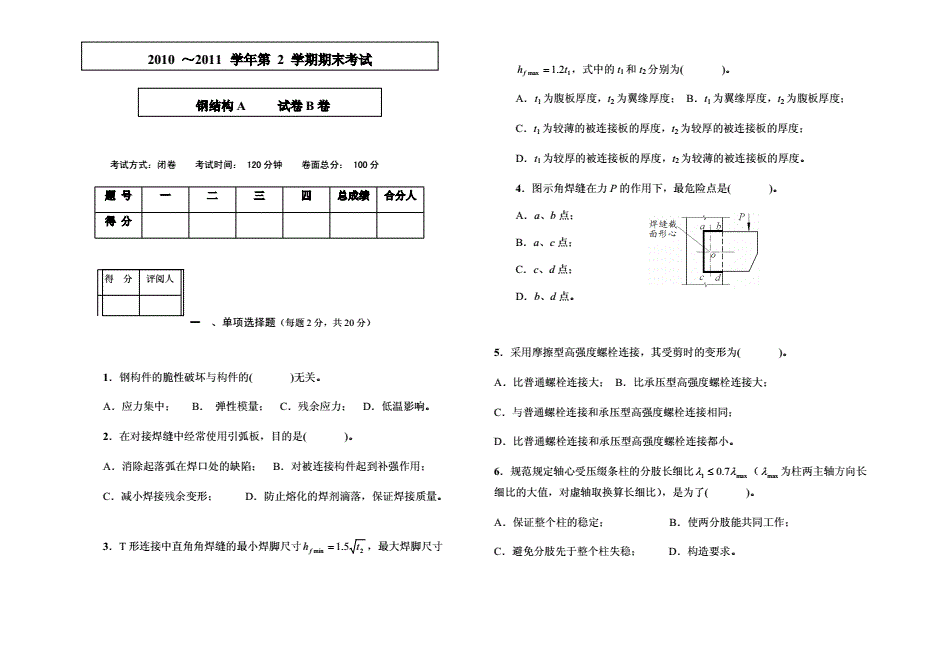 鋼結(jié)構(gòu)試卷及答案（鋼結(jié)構(gòu)考試重點(diǎn)難點(diǎn)，鋼結(jié)構(gòu)焊接節(jié)點(diǎn)設(shè)計(jì),鋼結(jié)構(gòu)計(jì)算題解題技巧）