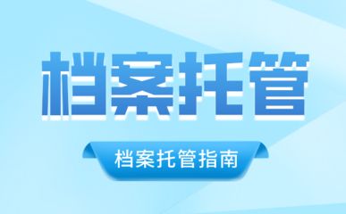 北京檔案存放機構有哪些部門