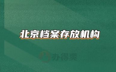 北京檔案存放機構有哪些部門