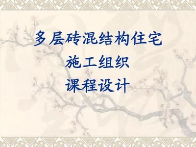 多層磚混結(jié)構(gòu)辦公樓施工組織課程設(shè)計（多層磚混結(jié)構(gòu)辦公樓施工組織課程設(shè)計的主要部分）