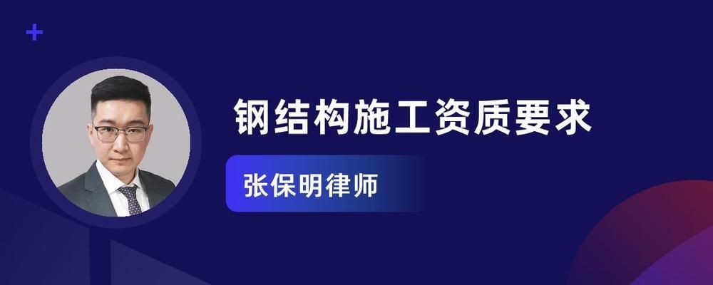 鋼結(jié)構(gòu)施工資質(zhì)規(guī)定（鋼結(jié)構(gòu)施工資質(zhì)的規(guī)定）