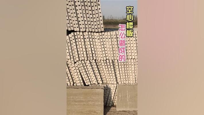 空心板樓板怎么建房視頻（關(guān)于空心板樓板的具體制作和安裝過程）