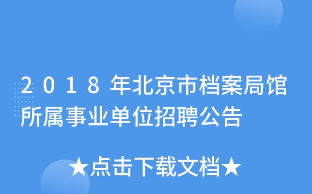 北京市檔案局官網(wǎng)招聘（北京市檔案局2024年招聘信息顯示涉及多個(gè)崗位）