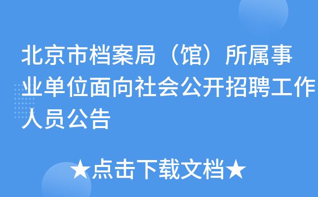 北京市檔案局官網(wǎng)招聘（北京市檔案局2024年招聘信息顯示涉及多個(gè)崗位）