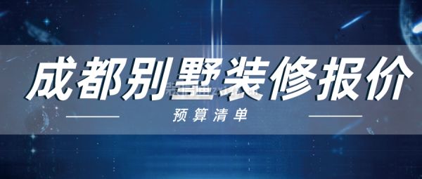 別墅改造報(bào)價(jià)明細(xì)表（別墅改造的基本費(fèi)用范圍）