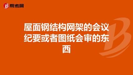 鋼結(jié)構(gòu)會議紀要范文（鋼結(jié)構(gòu)會議紀要）