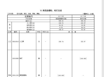 鋼結構定額計算規(guī)則關于栓釘費用（搜索結果未提及鋼結構定額計算規(guī)則中關于栓釘費用的具體內容）