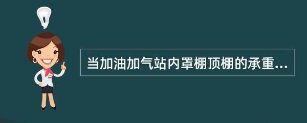 加油站鋼構(gòu)頂棚設(shè)計規(guī)范要求