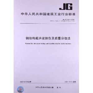 鋼結(jié)構(gòu)超聲波檢測(cè)標(biāo)準(zhǔn)GB50205-2020（**gb50205-2020規(guī)范更新要點(diǎn)）