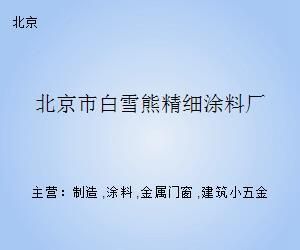 北京涂料廠地址（關(guān)于北京涂料廠的具體地址信息）