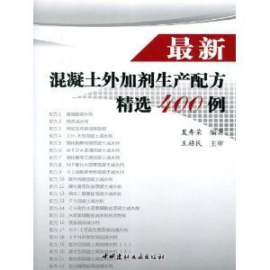 最新混凝土外加劑生產配方精選400例（最新的混凝土外加劑生產配方精選400例）