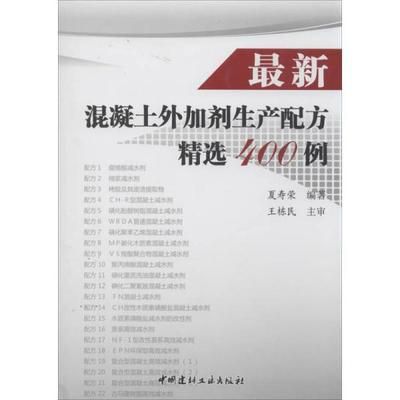 最新混凝土外加劑生產配方精選400例（最新的混凝土外加劑生產配方精選400例）