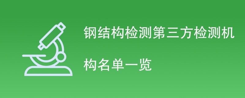 鋼結(jié)構(gòu)檢測機(jī)構(gòu)（鋼結(jié)構(gòu)檢測機(jī)構(gòu)在確保建筑結(jié)構(gòu)安全方面發(fā)揮著至關(guān)重要作用）