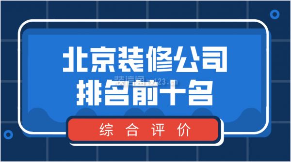 北京結(jié)構(gòu)改造設計公司排名前十