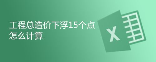 鋼結(jié)構(gòu)2018定額下浮18個(gè)點(diǎn)還有幾個(gè)點(diǎn)（鋼結(jié)構(gòu)2018定額下浮18個(gè)點(diǎn)之后還剩下多少百分比）