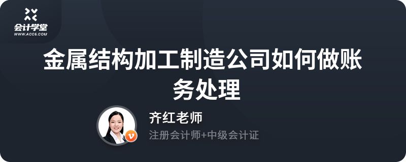 鋼結(jié)構(gòu)加工怎么做賬（鋼結(jié)構(gòu)加工企業(yè)的賬務(wù)處理與企業(yè)是否具有建筑單位資質(zhì)無關(guān)）