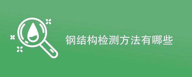 鋼結(jié)構(gòu)建筑檢測(cè)（定期的鋼結(jié)構(gòu)建筑檢測(cè)是重要的安全保障）