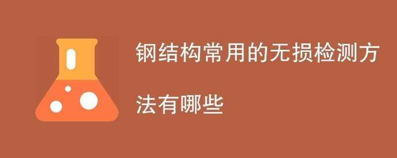 鋼結(jié)構(gòu)內(nèi)部缺陷進(jìn)行無(wú)損檢測(cè)（超聲波檢測(cè)在鋼結(jié)構(gòu)中的應(yīng)用案例）