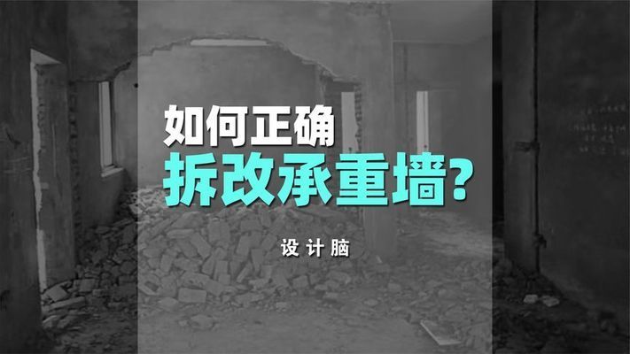 承重墻拆除加固視頻大全講解（承重墻拆除加固教程）