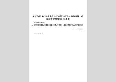 北京市預(yù)拌混凝土管理規(guī)定文件（db11_t385-2019預(yù)拌混凝土質(zhì)量管理規(guī)程）