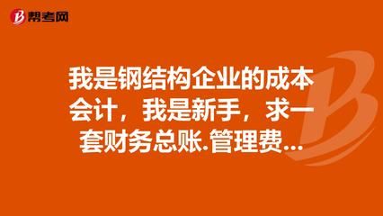 鋼結(jié)構(gòu)加工企業(yè)的成本會計(jì)