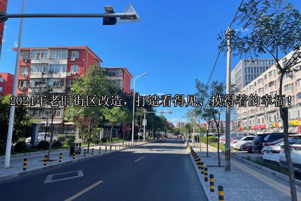 北京市舊樓改造工程內(nèi)容有哪些（北京市舊樓改造工程內(nèi)容涵蓋了基礎(chǔ)類和自選類改造方式）