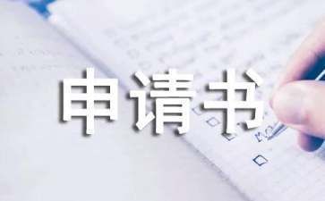 房屋加頂申請(qǐng)書（房屋加頂審批流程詳解）