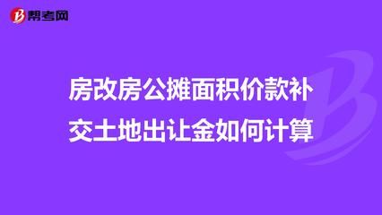 北京房改房土地出讓金如何計(jì)算（北京房改房產(chǎn)權(quán)單位權(quán)益解析）