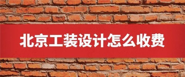 北京設計房子多少錢（北京別墅設計費用支付流程詳解設計費用支付流程詳解）