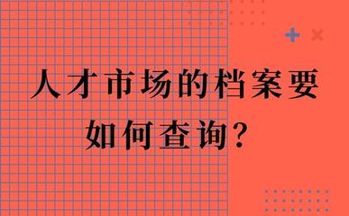 北京市人才中心檔案查詢(xún)（如何查詢(xún)北京市人才中心檔案）