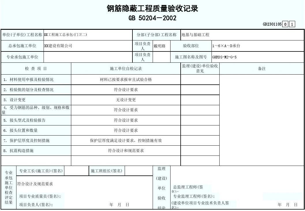 鋼性屋面隱蔽驗(yàn)收記錄表（鋼性屋面隱蔽驗(yàn)收記錄表制作方法） 北京加固設(shè)計(jì)（加固設(shè)計(jì)公司） 第1張