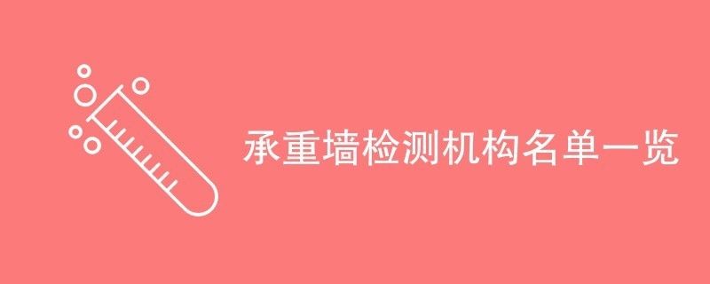 承重墻鑒定機構排名最新（承重墻鑒定機構排名）