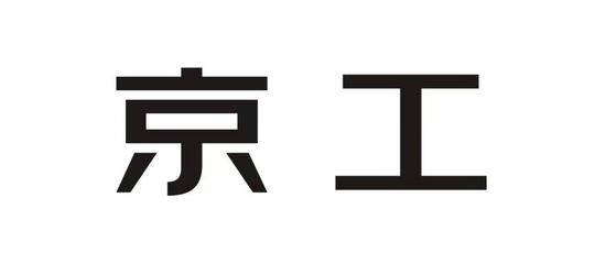 京工集團(tuán)全稱是什么（京工控股集團(tuán)主要業(yè)務(wù)介紹） 鋼結(jié)構(gòu)鋼結(jié)構(gòu)停車場施工 第4張