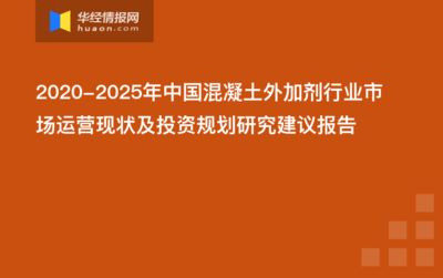 混凝土外加劑行業(yè)前景（混凝土外加劑的發(fā)展前景） 結(jié)構(gòu)污水處理池設(shè)計 第2張