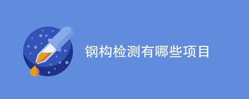 鋼結(jié)構(gòu)需檢測公司檢測項目有哪些（鋼結(jié)構(gòu)檢測公司） 結(jié)構(gòu)地下室施工 第1張