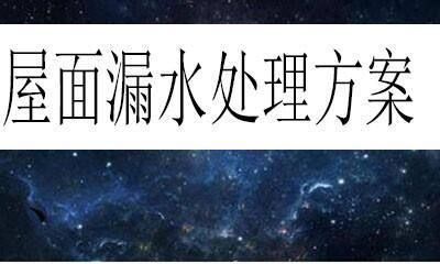 屋面滲水注漿處理方案怎么寫（屋面滲水注漿處理） 建筑消防設(shè)計(jì) 第4張