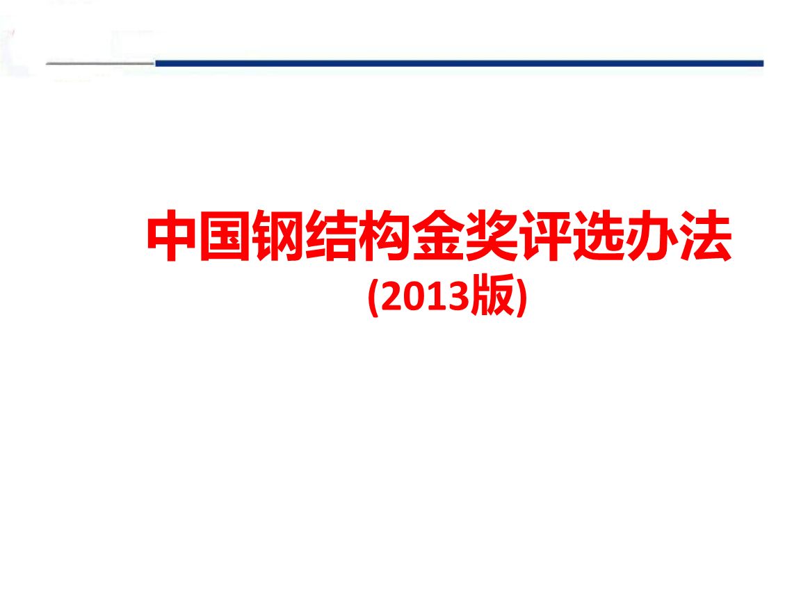 鋼結(jié)構(gòu)金獎評選辦法（鋼結(jié)構(gòu)金獎申報材料清單：鋼結(jié)構(gòu)金獎申報材料清單） 鋼結(jié)構(gòu)框架施工 第3張