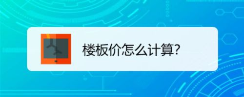 樓板價(jià)怎么計(jì)算的？（如何計(jì)算樓板價(jià)） 鋼結(jié)構(gòu)門式鋼架施工 第4張