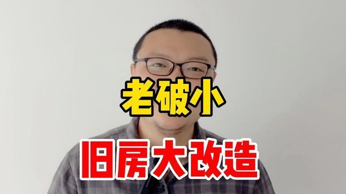 舊房改造北京老破小視頻（北京老破小改造材料選擇指南老破小改造材料選擇指南） 鋼結(jié)構(gòu)鋼結(jié)構(gòu)停車(chē)場(chǎng)設(shè)計(jì) 第2張