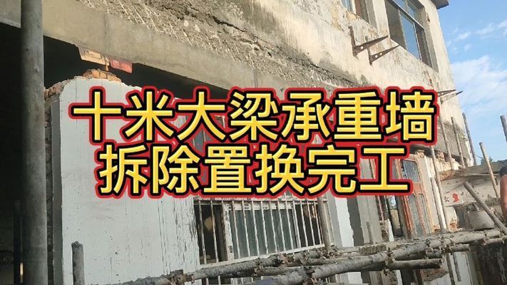 承重墻改梁視頻教程完整版大全（承重墻改梁施工安全規(guī)范） 結(jié)構(gòu)工業(yè)裝備設(shè)計(jì) 第1張