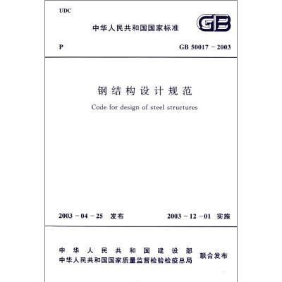 2020鋼結構規(guī)范（鋼結構設計規(guī)范） 結構工業(yè)鋼結構設計 第1張