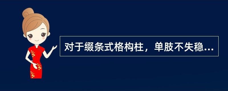 雙肢綴條式格構(gòu)柱中,規(guī)定單肢