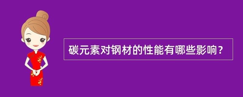 碳素結(jié)構(gòu)鋼的性能主要取決于 鋼結(jié)構(gòu)異形設(shè)計(jì) 第2張