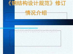 《鋼結(jié)構(gòu)設(shè)計(jì)規(guī)范》TJ17-74 鋼結(jié)構(gòu)門式鋼架施工 第3張