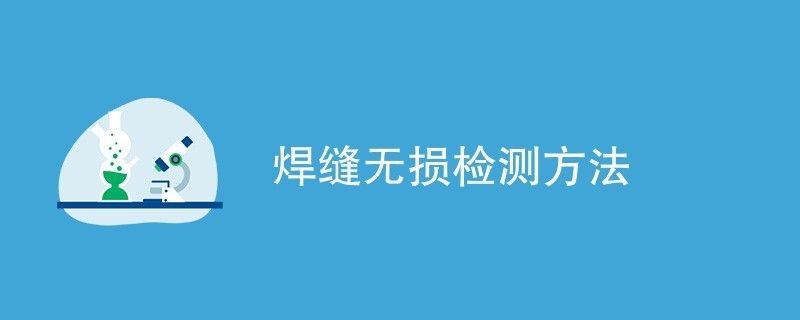 橋梁鋼結(jié)構(gòu)焊縫檢測方法有幾種 結(jié)構(gòu)框架設(shè)計 第2張